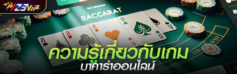 ความรู้เกี่ยวกับเกมบาคาร่าออนไลน์