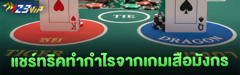 แชร์ทริคทำกำไรจากเกมเสือมังกร