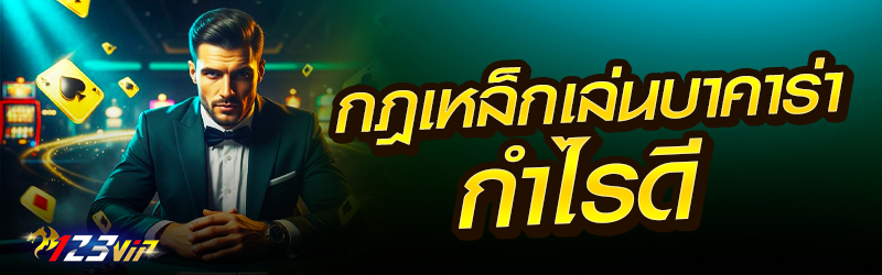 กฎเหล็กเล่นบาคาร่า กำไรดี
